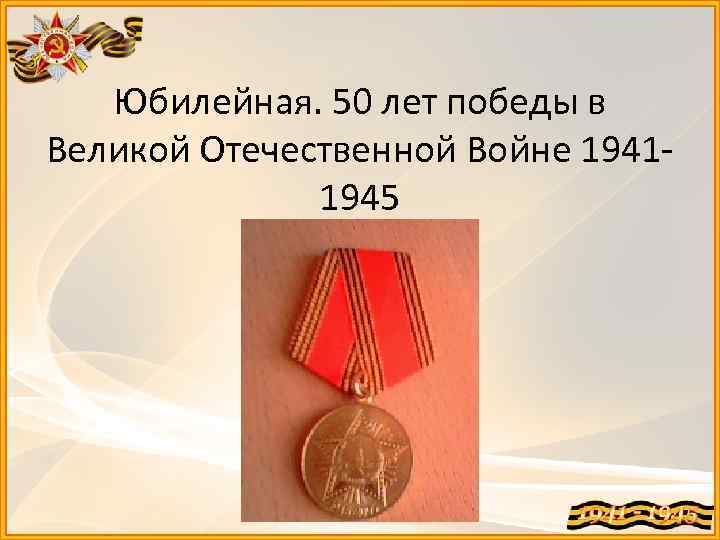 Юбилейная. 50 лет победы в Великой Отечественной Войне 19411945 