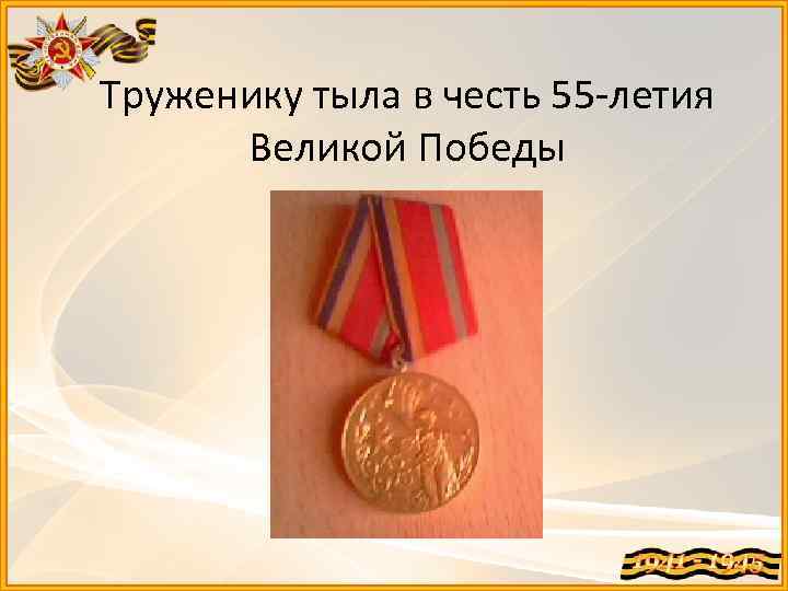 Труженику тыла в честь 55 -летия Великой Победы 