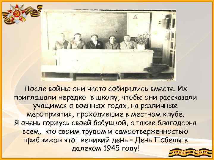 После войны они часто собирались вместе. Их приглашали нередко в школу, чтобы они рассказали