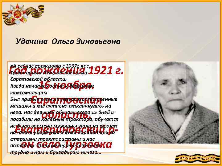 Удачина Ольга Зиновьевна Год рождения 1921 г. 16 ноября. Саратовская область, Екатериновский рон село