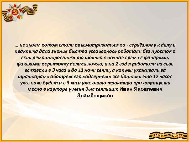 … не знаем потом стали присматриваться по - серьёзному к делу и практика дала