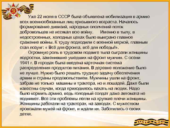 Уже 22 июля в СССР была объявлена мобилизация в армию всех военнообязанных лиц призывного