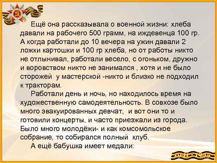 Ещё она рассказывала о военной жизни: хлеба давали на рабочего 500 грамм, на иждевенца