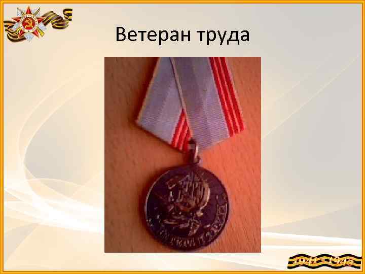 Ветеран труда 