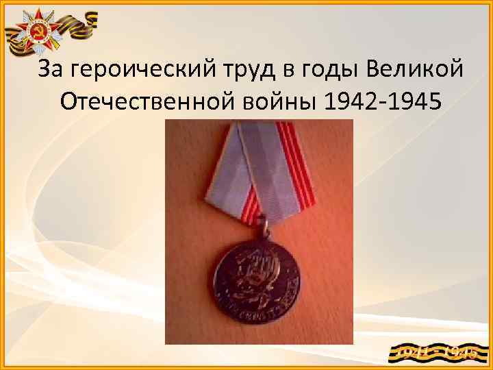 За героический труд в годы Великой Отечественной войны 1942 -1945 