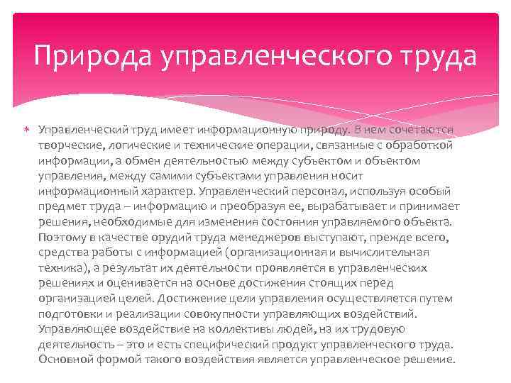 Природа управленческого труда Управленческий труд имеет информационную природу. В нем сочетаются творческие, логические и