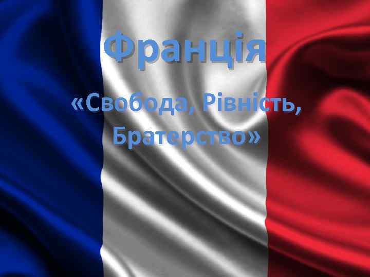 Франція «Свобода, Рівність, Братерство» 