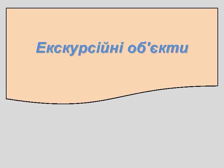 Екскурсійні об'єкти 