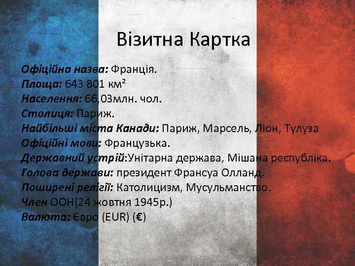 Візитна Картка Офіційна назва: Франція. Площа: 643 801 км² Населення: 66, 03 млн. чол.