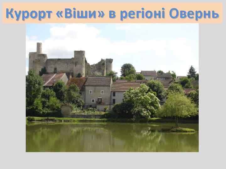 Курорт «Віши» в регіоні Овернь 