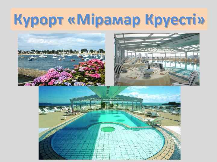 Курорт «Мірамар Круесті» 