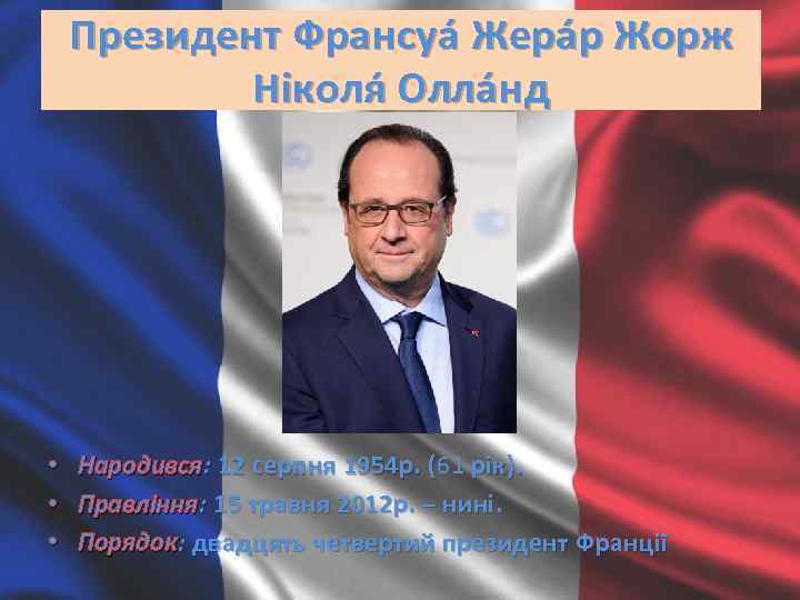 Президент Франсуа Жера р Жорж Ніколя Олла нд • • • Народився: 12 серпня