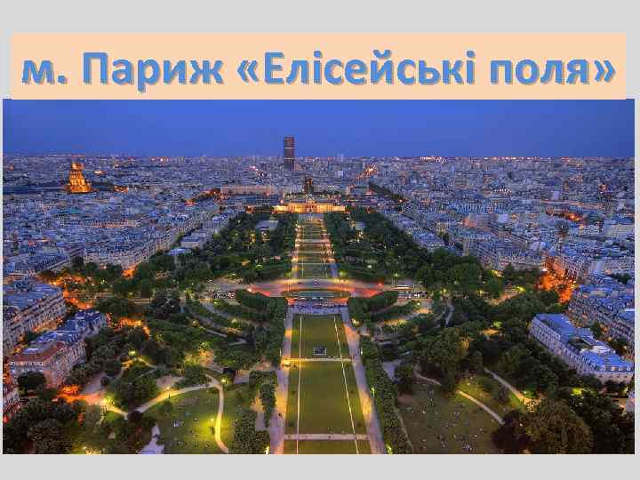 м. Париж «Елісейські поля» 