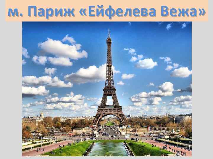 м. Париж «Ейфелева Вежа» 