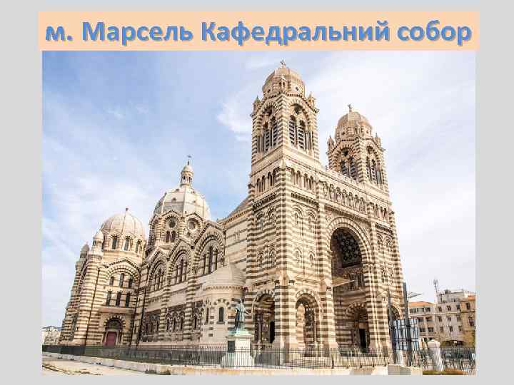 м. Марсель Кафедральний собор 