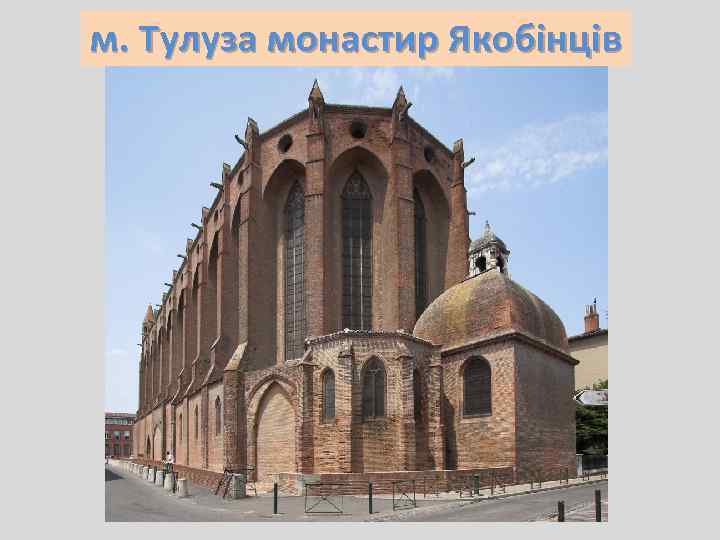 м. Тулуза монастир Якобінців 