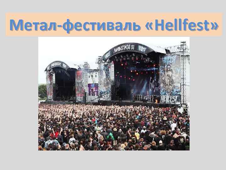 Метал-фестиваль «Hellfest» 