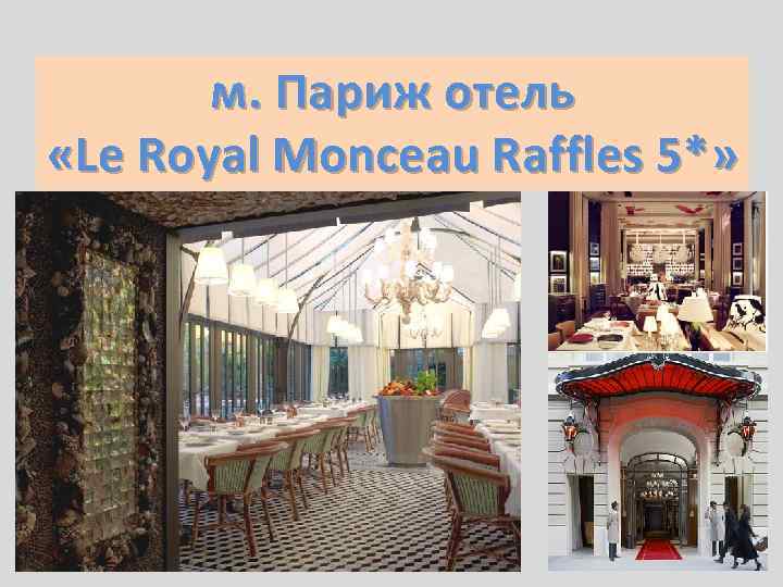 м. Париж отель «Le Royal Monceau Raffles 5*» 