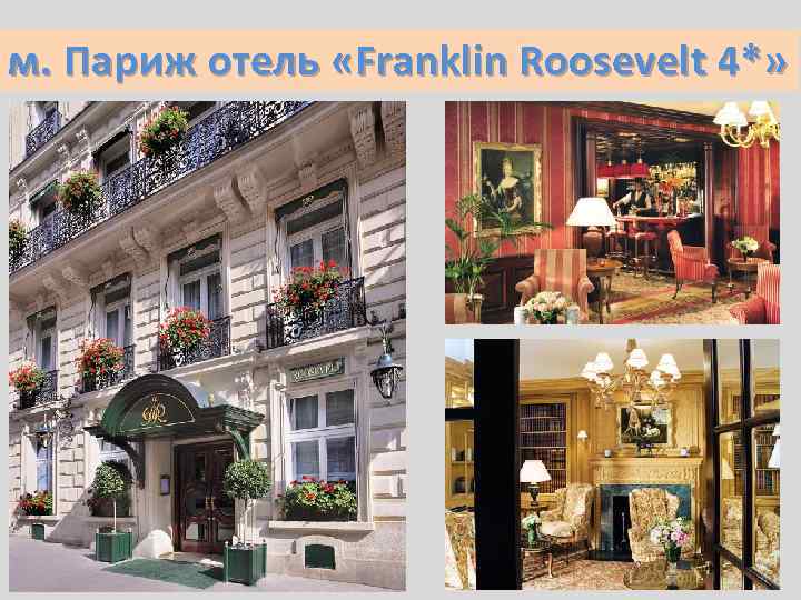 м. Париж отель «Franklin Roosevelt 4*» 