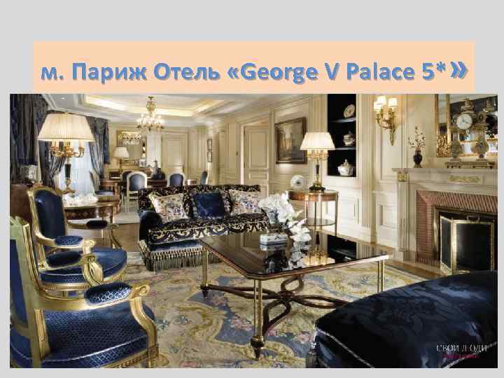 м. Париж Отель «George V Palace 5*» 