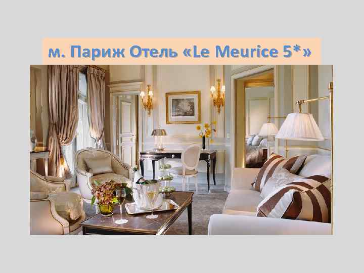 м. Париж Отель «Le Meurice 5*» 