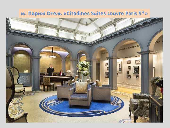 м. Париж Отель «Citadines Suites Louvre Paris 5 *» 