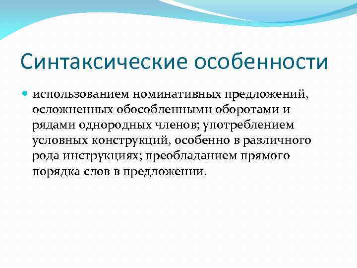 Синтаксические особенности использованием номинативных предложений, осложненных обособленными оборотами и рядами однородных членов; употреблением условных