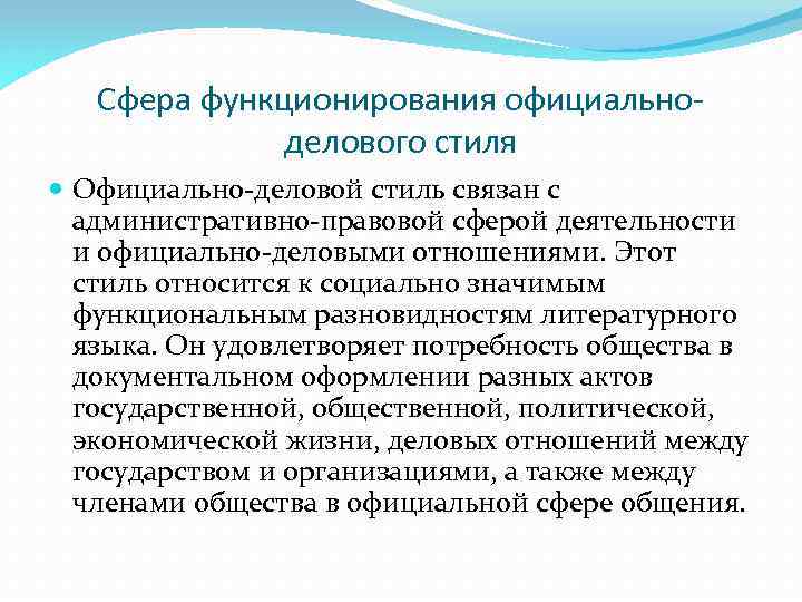 Официально деловой стиль это. Сфера функционирования официально-делового стиля. Сфера функционирования официально-делового стиля речи. Сферой функционирования официально-делового стиля является. Сфера общения официально-делового стиля.