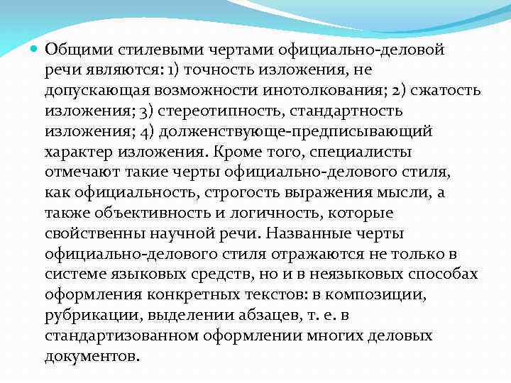 Стереотипность детальность изложения использование текстов образцов характерно для стиля