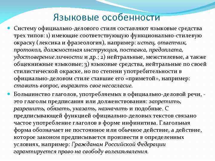 Языковые особенности Систему официально-делового стиля составляют языковые средства трех типов: 1) имеющие соответствующую функционально-стилевую