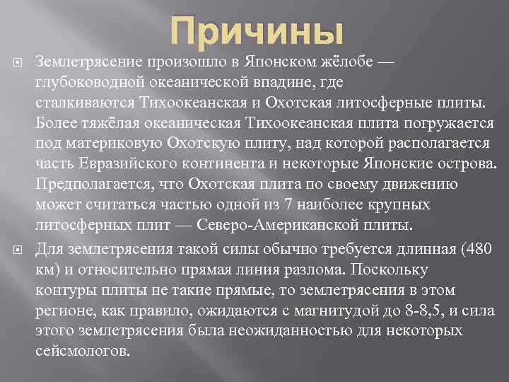 Причины Землетрясение произошло в Японском жёлобе — глубоководной океанической впадине, где сталкиваются Тихоокеанская и