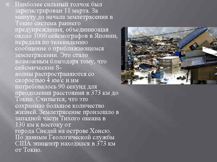  Наиболее сильный толчок был зарегистрирован 11 марта. За минуту до начала землетрясения в