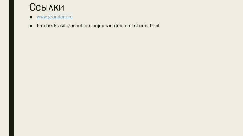 Ссылки ■ www. grandars. ru ■ Freebooks. site/uchebnic-mejdunarodnie-otnoshenia. html 