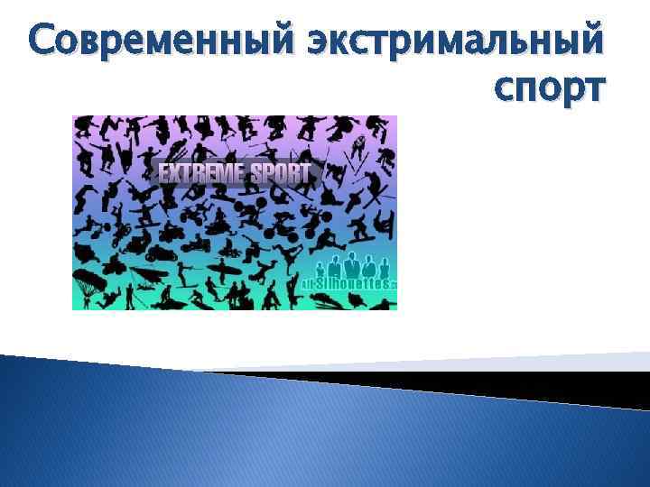 Современный экстримальный спорт 