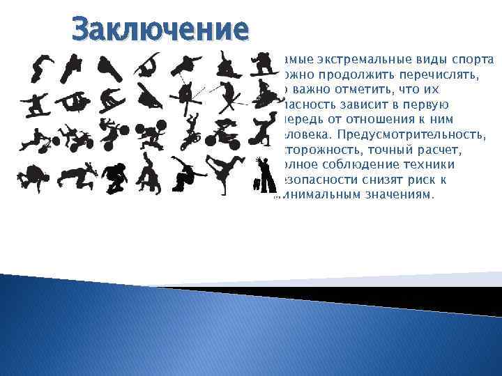 Заключение Самые экстремальные виды спорта можно продолжить перечислять, но важно отметить, что их опасность