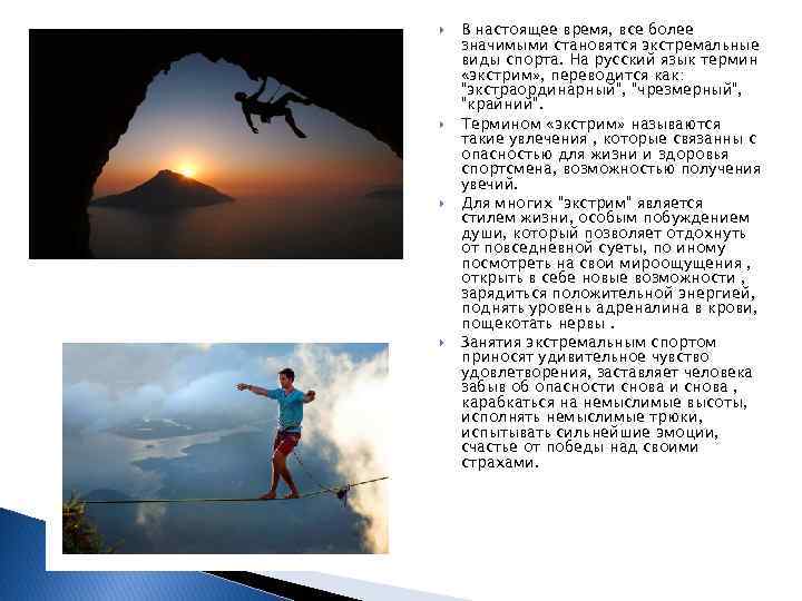  В настоящее время, все более значимыми становятся экстремальные виды спорта. На русский язык