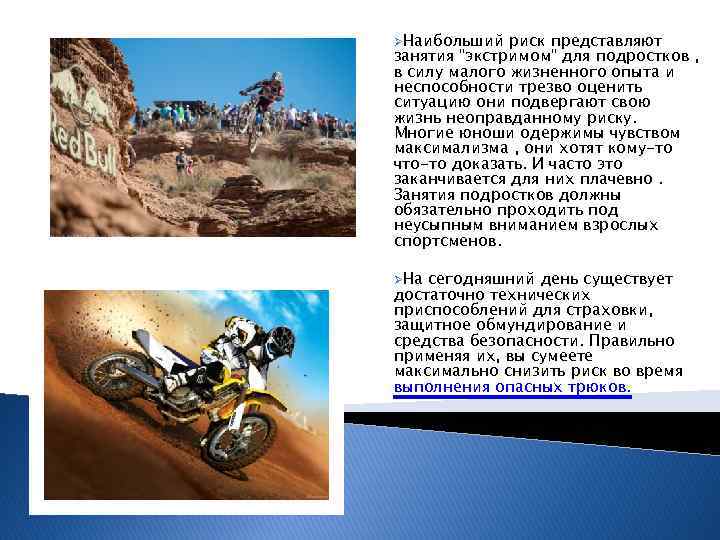 ØНаибольший риск представляют занятия 