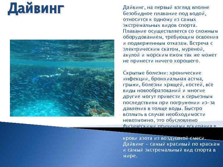 Дайвинг, на первый взгляд вполне безобидное плавание под водой, относится к одному из самых