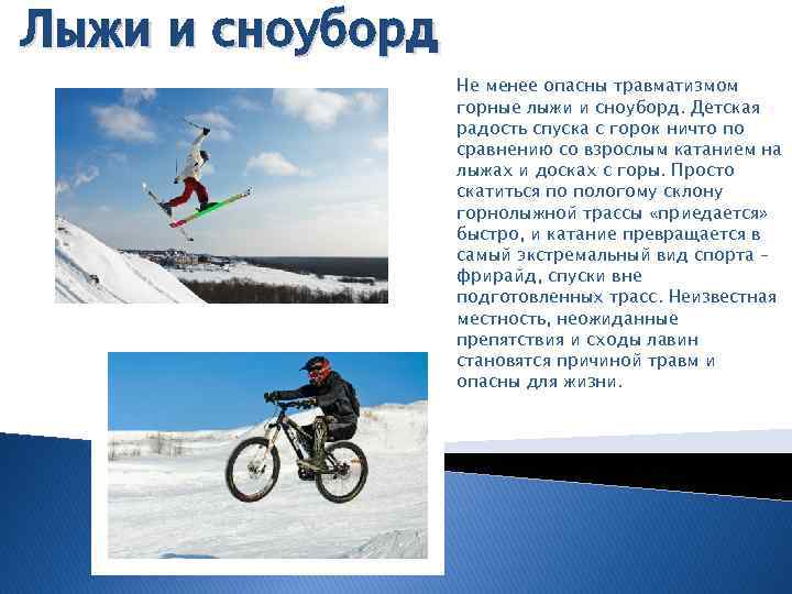Лыжи и сноуборд Не менее опасны травматизмом горные лыжи и сноуборд. Детская радость спуска