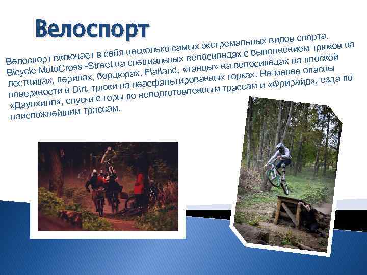 Велоспорт орта. ных видов сп тремаль юков на ько самых экс полнением тр нескол