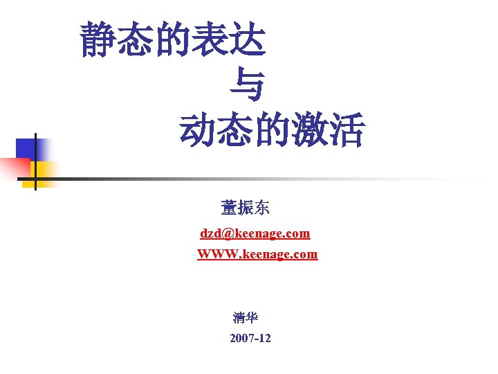 静态的表达 与 动态的激活 董振东 dzd@keenage. com WWW. keenage. com 清华 2007 -12 