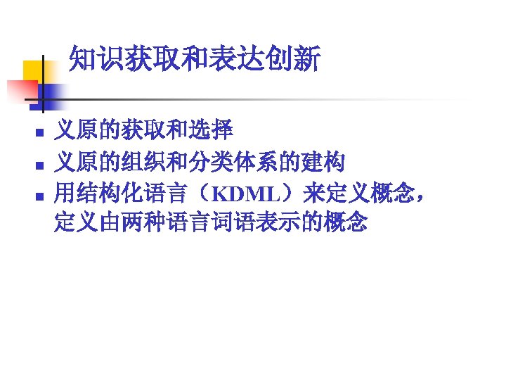 知识获取和表达创新 n n n 义原的获取和选择 义原的组织和分类体系的建构 用结构化语言（KDML）来定义概念， 定义由两种语言词语表示的概念 