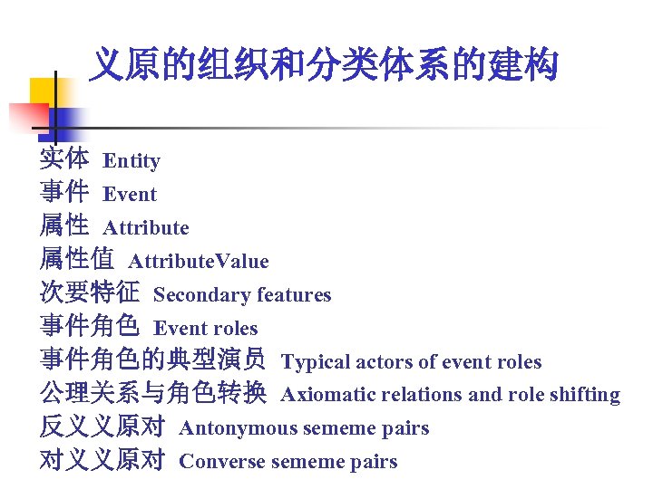 义原的组织和分类体系的建构 实体 Entity 事件 Event 属性 Attribute 属性值 Attribute. Value 次要特征 Secondary features 事件角色