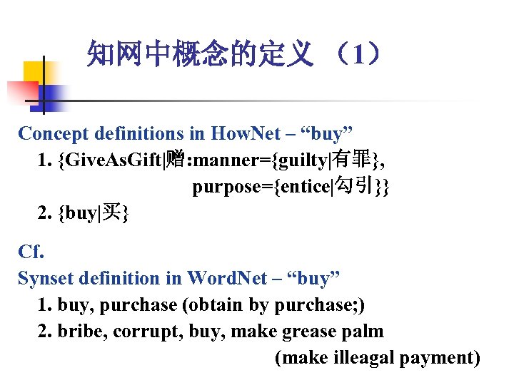 知网中概念的定义 （1） Concept definitions in How. Net – “buy” 1. {Give. As. Gift|赠: manner={guilty|有罪},