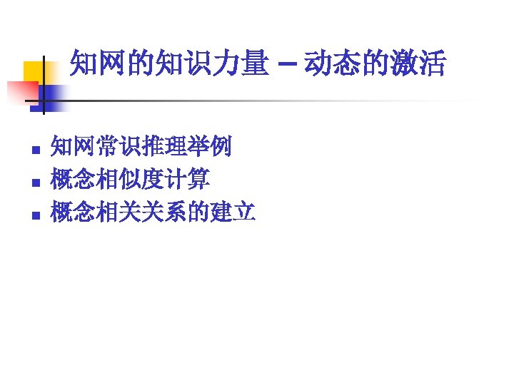 知网的知识力量 – 动态的激活 n n n 知网常识推理举例 概念相似度计算 概念相关关系的建立 