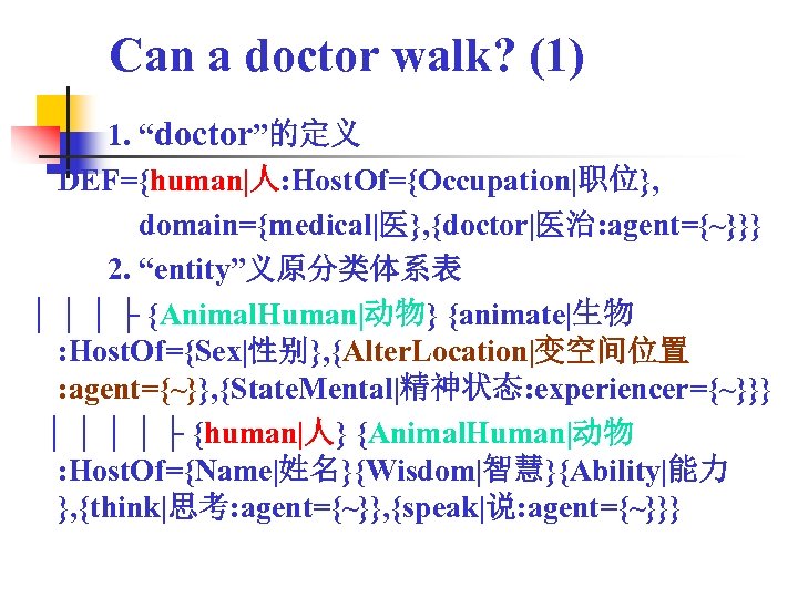 Can a doctor walk? (1) 1. “doctor”的定义 DEF={human|人: Host. Of={Occupation|职位}, domain={medical|医}, {doctor|医治: agent={~}}} 2.