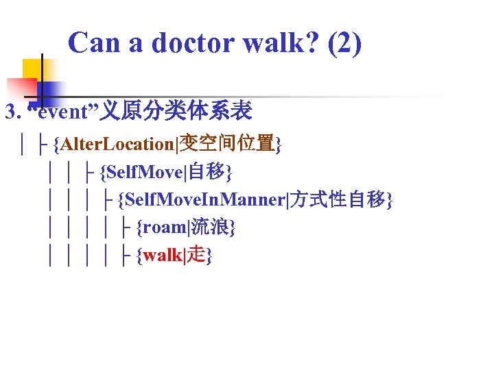 Can a doctor walk? (2) 3. “event”义原分类体系表 │ ├ {Alter. Location|变空间位置} │ │ ├