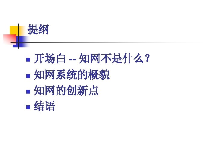 提纲 n 开场白 -- 知网不是什么？ 知网系统的概貌 n 知网的创新点 n 结语 n 