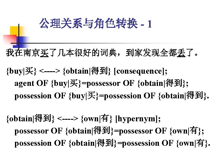 公理关系与角色转换 - 1 我在南京买了几本很好的词典，到家发现全都丢了。 {buy|买} <----> {obtain|得到} [consequence]; agent OF {buy|买}=possessor OF {obtain|得到}; possession