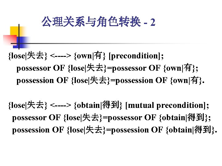 公理关系与角色转换 - 2 {lose|失去} <----> {own|有} [precondition]; possessor OF {lose|失去}=possessor OF {own|有}; possession OF